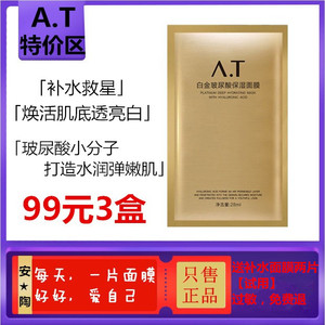 A.T白金面膜补水保湿安陶at白金玻尿酸保湿面膜at补水保湿面膜