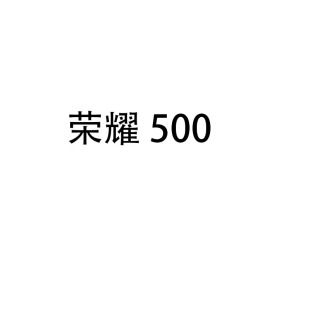 激活后不支持7天无理由 荣耀500 honor 荣耀
