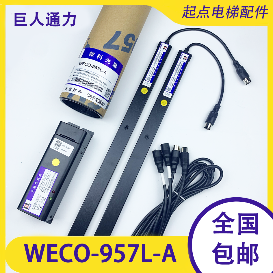 巨人通力电梯光幕WECO-957L-A微科通用型917L71-DC24F康力爱登堡