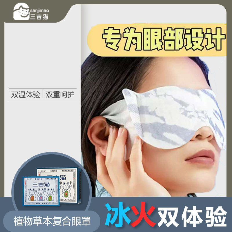 三吉猫植物草本复合眼罩冰火双体验清凉热敷睡眠护眼罩双重呵护