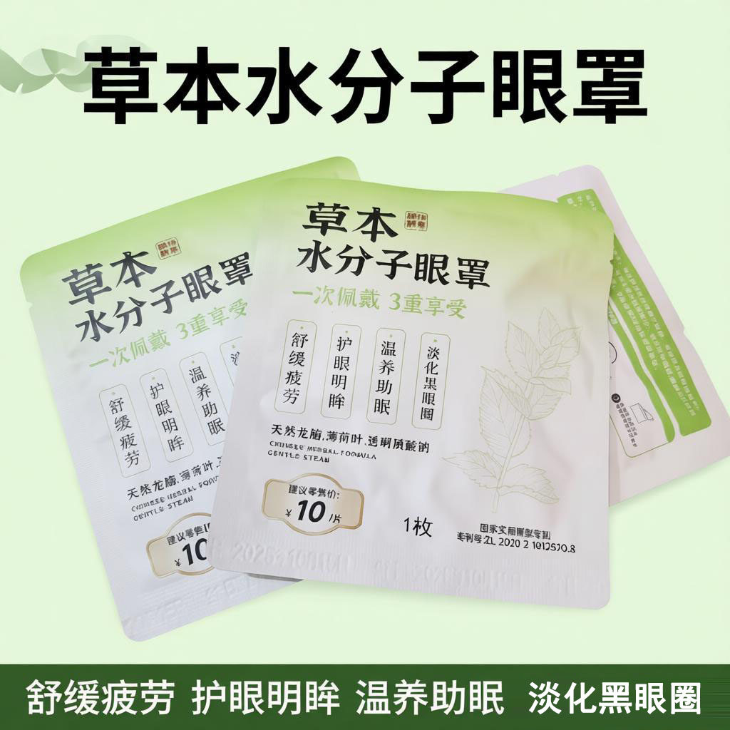 草本水分子眼罩一次性护眼明眸舒缓疲劳温养助眠淡化黑眼圈