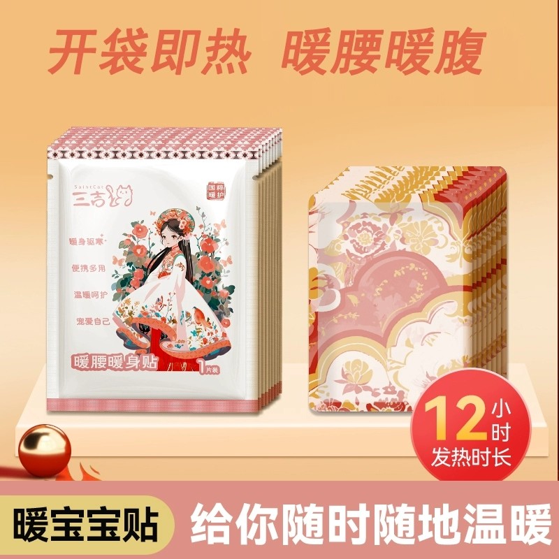 三吉喵国潮风暖身贴暖宝宝10片