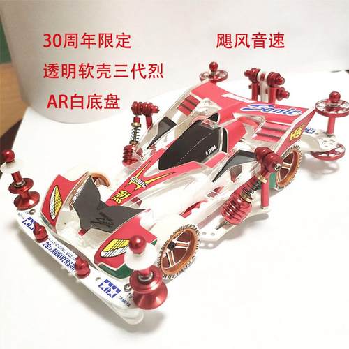 田宫四驱车 30周年限定透明软壳三代烈 95603 AR白底盘  飓风音速