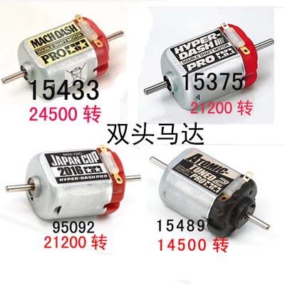 田宫双头单头马达田宫四驱车马达