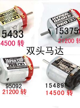 四驱车竞速马达 田宮双头单头马达15433 15375 15351 15317