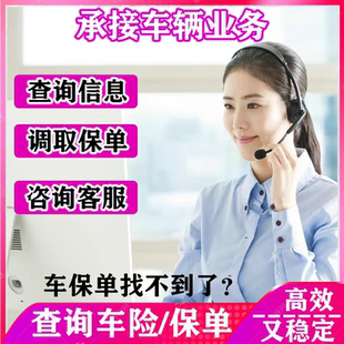 交强险汽车辆车险商业险保单查询投保公司日期公司提取电子保单险