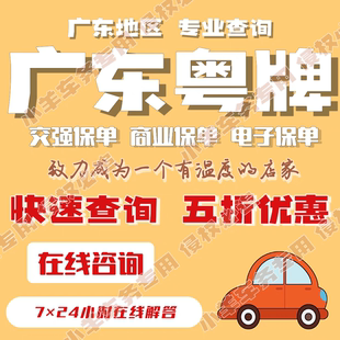 全国广东汽车交强险查询电子保单提取过户车险投保续保时间提取