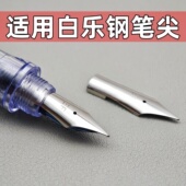 通用钢笔适用尖百乐钢笔78g 88g微笑脸卡利贵妃60REF笔尖头pilot