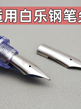 通用钢笔适用尖百乐钢笔78g+88g微笑脸卡利贵妃60REF笔尖头pilot