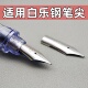 通用钢笔适用尖百乐钢笔78g 88g微笑脸卡利贵妃60REF笔尖头pilot