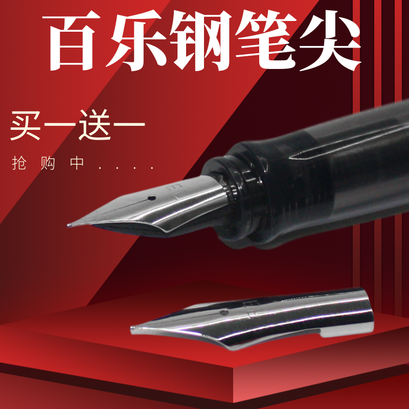 PILOT/百乐通用钢笔尖78g+88g