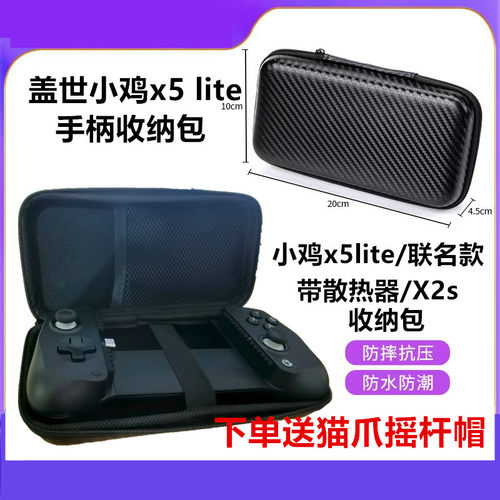 盖世小鸡x5lite手柄包送摇杆帽