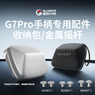 盖世小鸡G7pro系列手柄专用配件【手柄包】【金属摇杆】