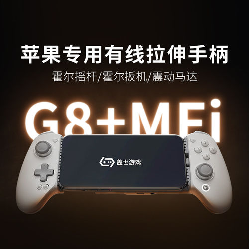 盖世小鸡G8+苹果MFI授权游戏手柄