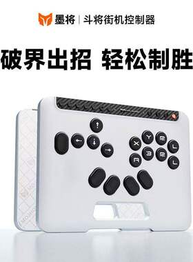 墨将斗将街机控制器拳王街霸6
