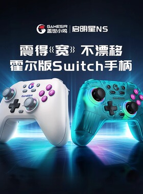 盖世小鸡启明星NS版switch2手柄HD震动pc电脑steam手机王国之泪