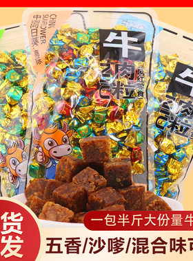 内蒙古牛肉粒向日葵牛肉粒沙嗲味