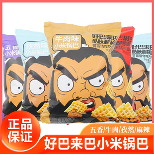 好巴来巴酷吱脆锅巴小米大米牛肉孜然麻辣五香味童年怀旧袋装零食