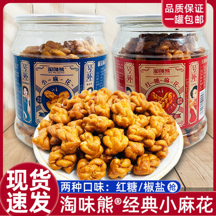 淘味熊红糖麻花椒盐麻花香酥美食一口香脆怀旧经典小麻花420g*罐
