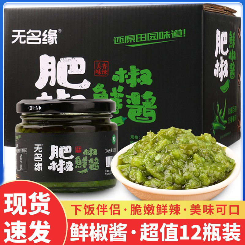 【整箱12瓶】无名缘肥椒酱鲜椒酱青辣椒山东潍坊礼盒拌面火锅商用