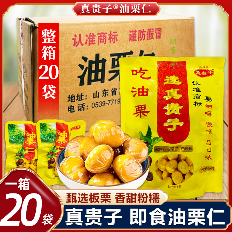 真贵子油栗仁500g金贵子栗宝宝熟栗甘栗小包装真空袋装即食板栗子