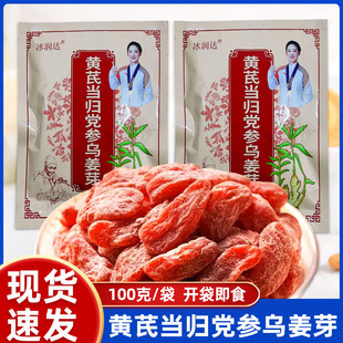 冰润达黄芪当归党参乌姜芽100克开袋即食蜜饯即食姜芽姜糖小零食