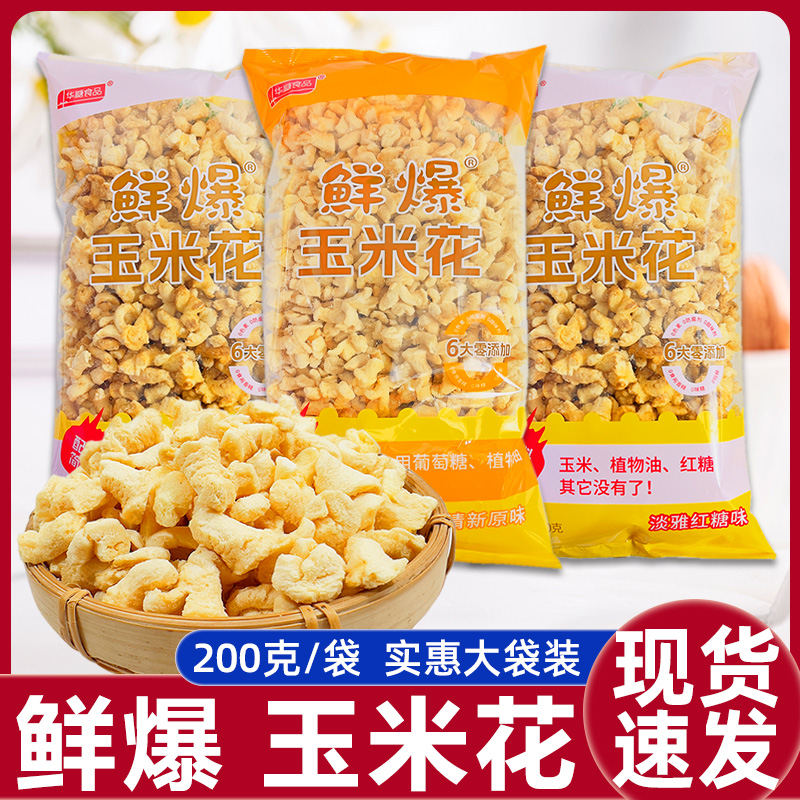 华糖食品鲜爆玉米花200克大袋装原味红糖味爆米花解馋酥脆小零食