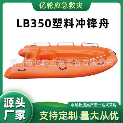 LB350塑料冲锋舟一体成型3.5米游艇洪涝地质灾害救生艇.议价