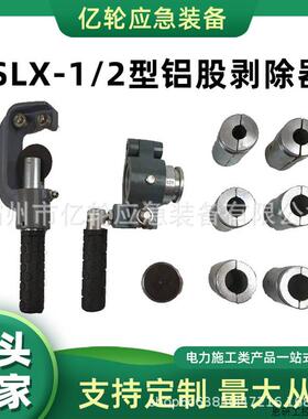 SLX-1/2型铝股剥除器便携式橡胶手柄剥线钳电力施工剥切器.议价