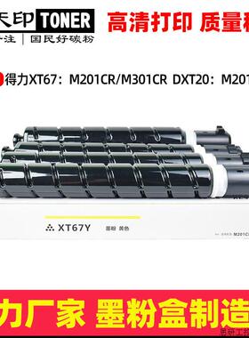 适用得力M201CR粉盒M301CR碳粉XT67Ke/Ce/Me/Ye墨盒DXT20 M.议价