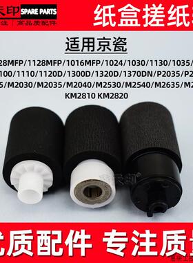 适用京瓷P2035 P2135dn  M2030 M2530 M2035 M2535纸盒搓纸.议价