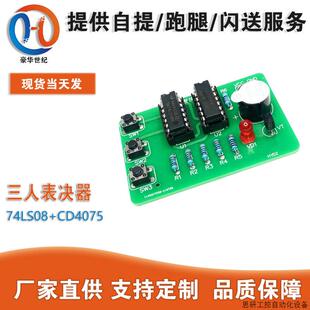 74LS08+CD4075三人表决器套件3人投票器 数字电路电子DIY焊.议价