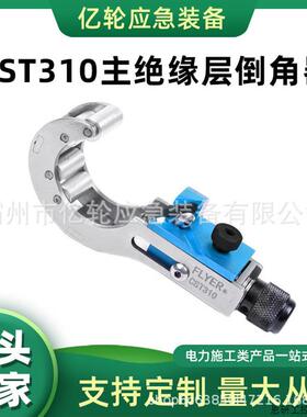 CST310主绝缘层倒角器电力施工电缆倒角机电缆头处理削尖器.议价