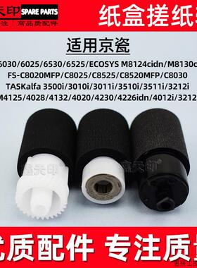 适用京瓷M2635DW/DN M2135dn/idw M2735dw 纸盒搓纸轮 302H.议价