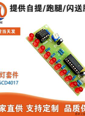 NE555CD4017流水灯套件 led跑马灯散件 元器件 电子diy制作.议价