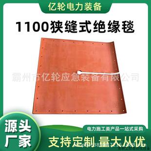 1100狭缝式绝缘毯带电作业橡胶毯914*914MM开叉式包毯.议价