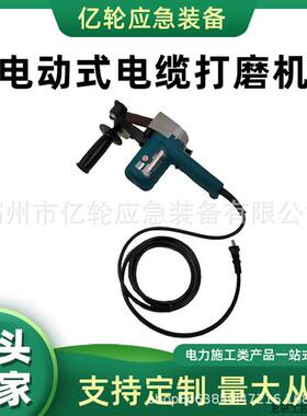 CS-160B电动式电缆打磨机高压主绝缘层磨砂机检修工具砂带.议价