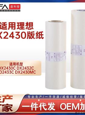 适用ricoh理光DX2430MC版纸DX2432C DD2433C数码印刷一体机.议价