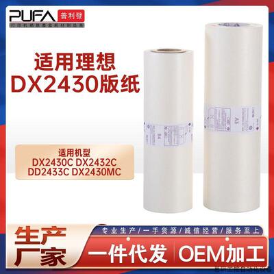 适用ricoh理光DX2430MC版纸DX2432C DD2433C数码印刷一体机.议价