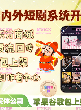 海外短剧app系统开发iaa多语言积分商城定制h5创作者付费看剧搭建