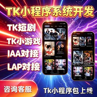 tk短剧小程序系统开发海外短剧多语言包上架tk小程序软件定制源码