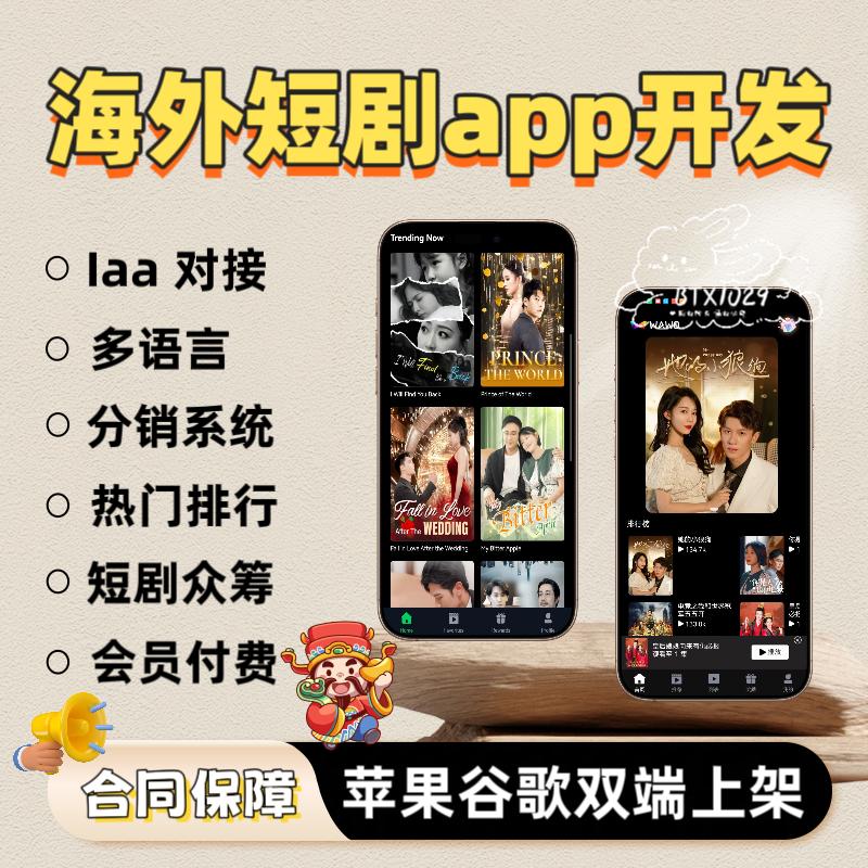 海外短剧app软件开发h5多语言分销cps系统定制付费看剧源码搭建