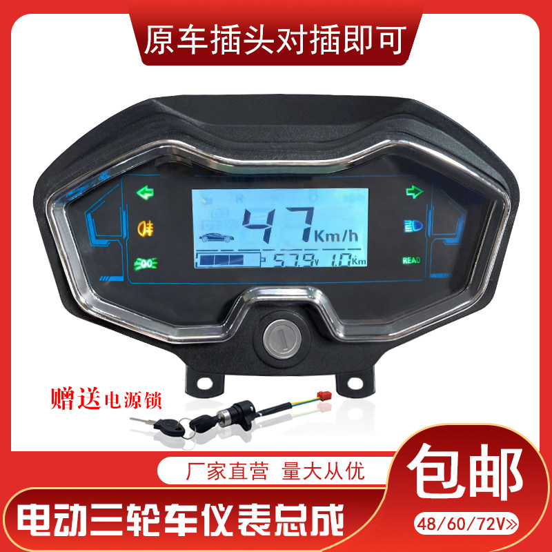 电动三轮车专用仪表总成4860V液晶电量表速度表搏技美运台铃通用