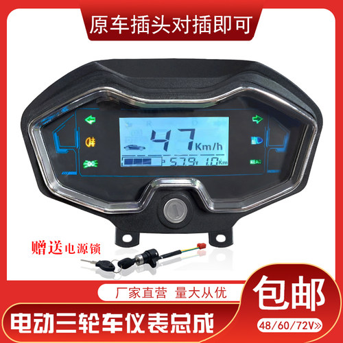 台铃电动三轮车s仪表48v60v72