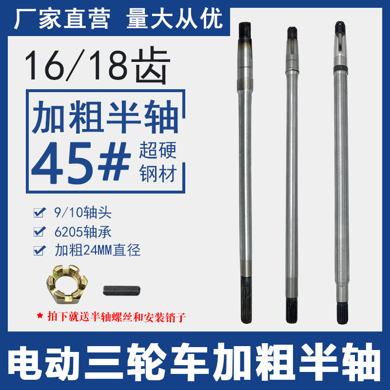 电动三轮车半轴18齿6205
