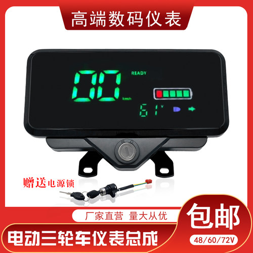 电动三轮车高端数码仪表总成