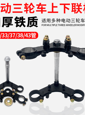 电动三轮车上下联板31/33/37/38/43管太子减震前叉方向柱上下三星