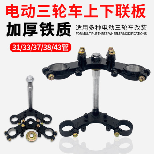 电动三轮车上下联板前叉方向柱