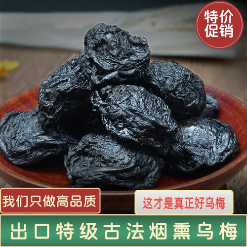 四川大邑头等出口无硫大乌梅肉多