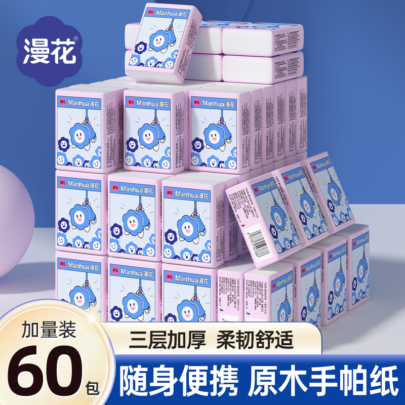 漫花手帕纸纸巾60包迷你随身装便携式小包卫生纸面巾纸餐巾纸